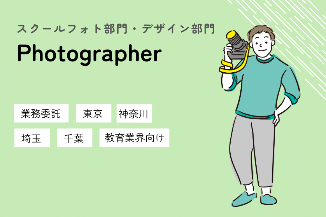 【10/4(土)・11(土)運動会撮影可能なフォトグラファー募集】スクールフォト部門・デザイン部門の事業拡大につき追加募集!